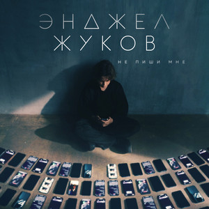 Не пиши мне by Энджел Жуков