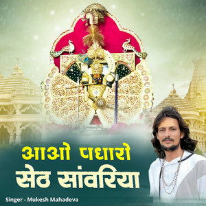 Aao Padharo Seth Sanwariya by Mukesh Mahadeva