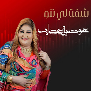 Awadia Azab - شفت لي ننو