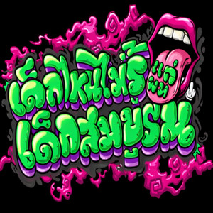 lnwza1688z - เด็กสมบูรณ์ แล้วไอ่รูปหล่อนั่นมันโอนไวเท่าอ้วนมั้ย By สจ.อ้วนซิ่ง