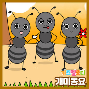 Trip of Ants by Kids Melody