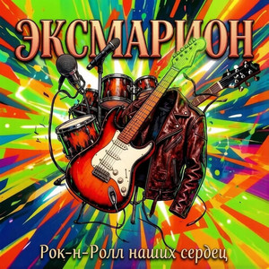 Рок-н-Ролл Наших Сердец