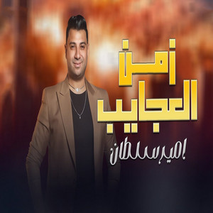 زمن العجايب by امير سلطان