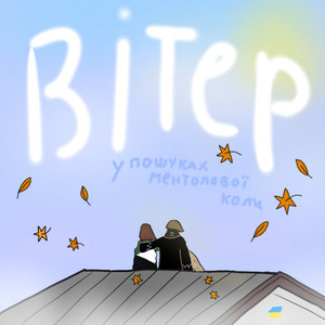 Обкладинка: Вітер
