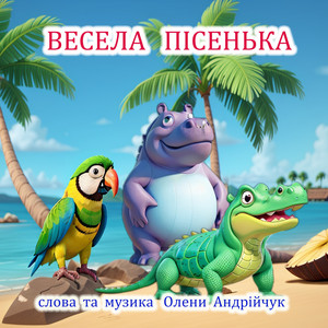 Весела пісенька