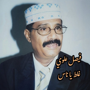 Faisel Alawi - غلط باناس