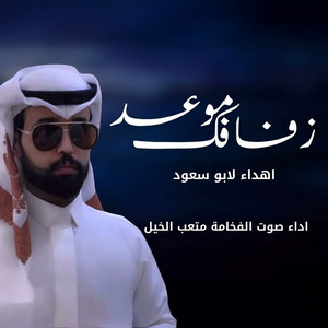 متعب الخيل - موعد زفافك