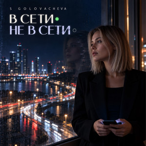 В сети - не в сети by S GOLOVACHEVA
