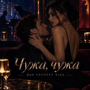 Чужа, чужа by Вільний вітер