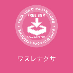 ワスレナグサ by まんぼう二等兵
