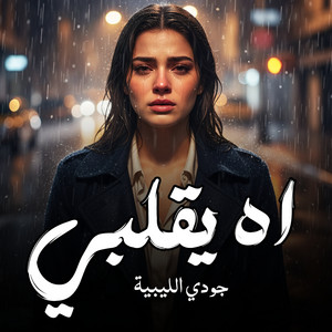 اه يا قلبي by جودي الليبيه