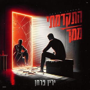 התקדמתי ממך קאבר by ירין פרחן