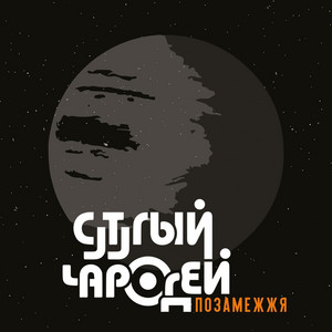 Позамежжя