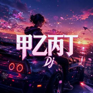 甲乙丙丁 Dj版本 by 404-DjEDM