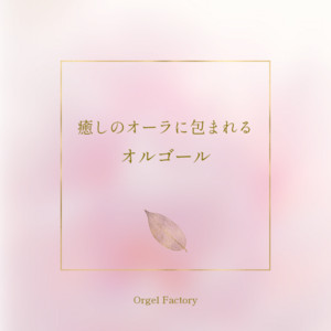 HEALING　ORGOL　ヒーリングオルゴールコレクション 春のヒーリングオルゴール - Album by Orgel Factory | Spotify