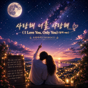 사랑해 너를 사랑해(고백송 남자ver) by 초록아이