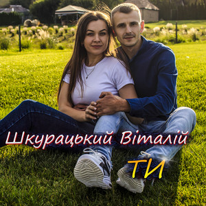 Обкладинка: Ти