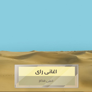 اغانى راى - حبيى مدام