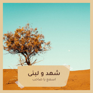 شهد و لبنى - اسمع يا صاحب