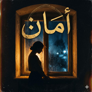 أمان by HiDaEcho
