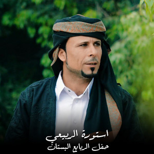 حفل الربايع البستان by استورة الربيعي