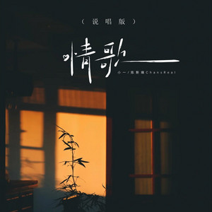 情歌 - 说唱版 by 陈斯瑞ChansReal, 小一