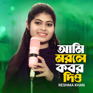 Reshma Khan - Ami Morle Kobor Dio