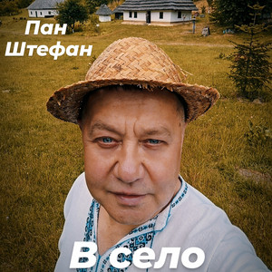 В село