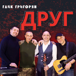 Гайк Григорян — Друг
