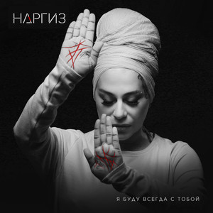 Nargiz - Я буду всегда с тобой