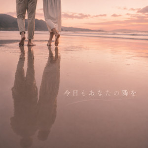 今日もあなたの隣を by 繋灯-Keito-