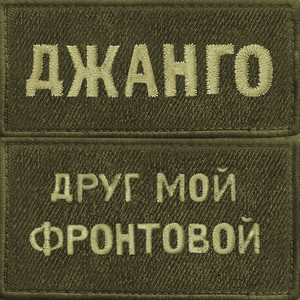 Друг мой фронтовой by Джанго