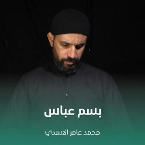 محمد عامر الاسدي - بسم عباس
