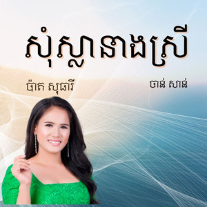 សុំស្លានាងស្រី by ចាន់ សាន់, ប៉ាត សុធារី