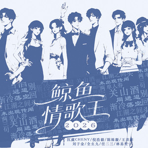 鲸鱼情歌王2026 - 伴奏 by 沉虞CHENY, 倪浩毅, 陈姝凝, 王菲菲, 刘子金, 全幺九, 任二三, 林易笙