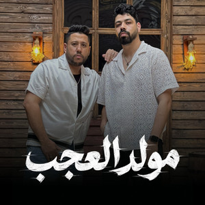 مولد العجب by Ahmed Elseweasy, Felo