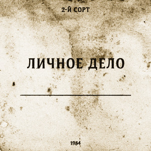 Предательство by 2-й СОРТ
