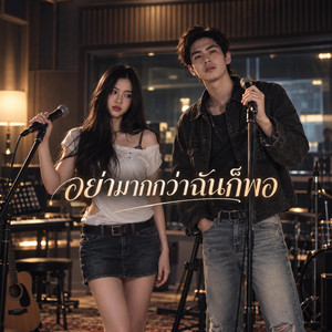 อย่ามากกว่าฉันก็พอ by Siam Beat