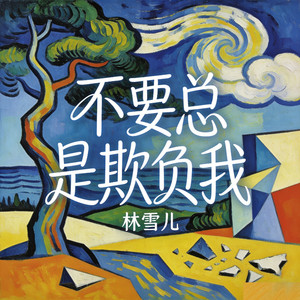 不要总是欺负我 by 林雪儿