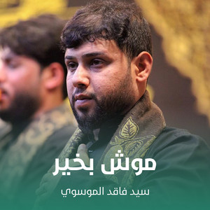 سيد فاقد الموسوي - موش بخير