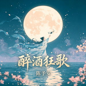 醉酒狂歌 by 陈予安