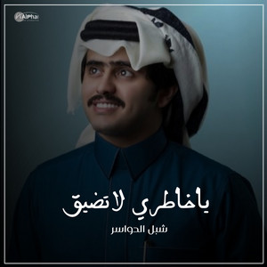 ياخاطري لاتضيق by شبل الدواسر