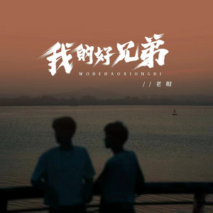 老帽 - 我的好兄弟 (越南鼓版) [越南鼓版]