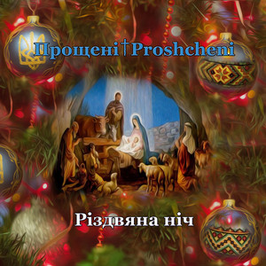 Прощені & Proshcheni — Різдвяна ніч