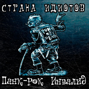 К тебе опять by Страна Идиотов