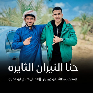 عبدالله ابو اجريبيع & هاني ابو عمران - حنا النيران الثايره