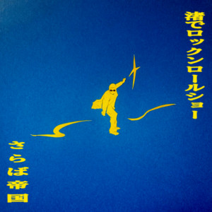 渚でロックンロールショー by さらば帝国