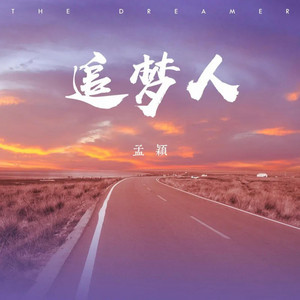 追梦人 - 女声版 by 孟颖