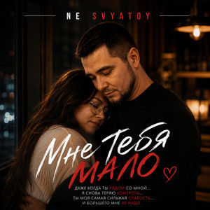 Мне тебя мало by NE SVYATOY