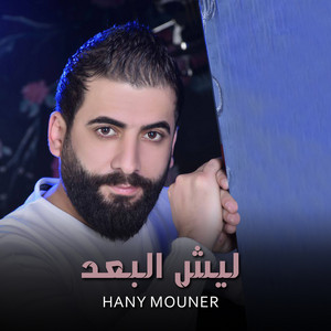 Hany Mouner - Lesh Alboud